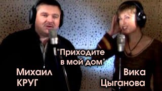 Михаил Круг и Вика Цыганова - Приходите в мой дом / Видеоклип Михаил Круг и Вика Цыганова - Приходите в мой дом / Видеоклип