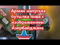 Армян напугала бутылка пива с изображением Азербайджана