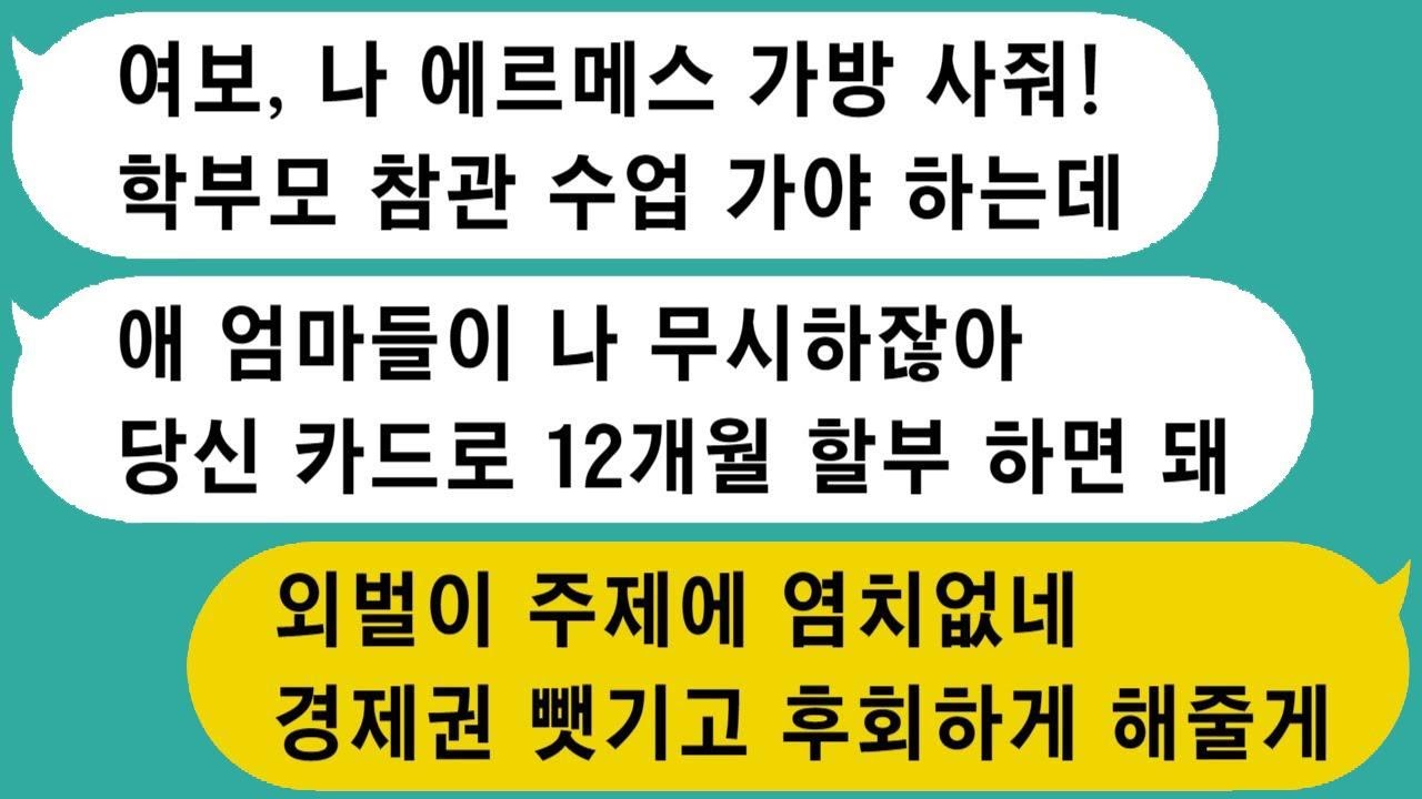 300만 원짜리 가방을 구입한 지 얼마 되지 않았는데, 학부모 참관 수업용 가방이 없다며 1,500만 원짜리 명품 가방을 사달라고 하는 아내 때문에 경제권을 빼앗기고 후회해요.