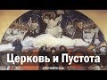 Андрей Ваджра. Церковь и Пустота 28.02.2020. (№ 76)