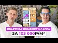 103 тысячи за м² с ОТДЕЛКОЙ?! Обзор ЖК Новокольцовский | Самые дешевые цены в городе