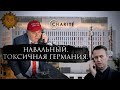 Плющев. Вся правда об отравлении Навального