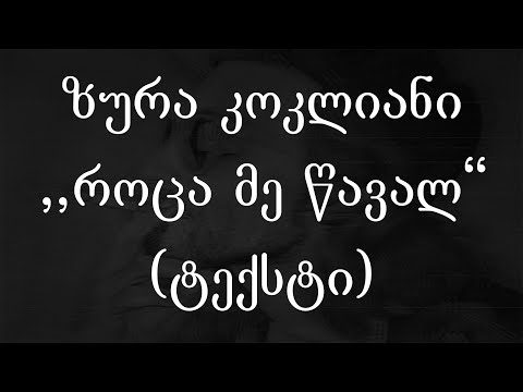 ზურიკო კოკლიანი  - როცა მე წავალ (ტექსტი) (Geo Rap)