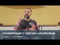 Конференция с Сергеем Лукьяновым. 2 день, 1 служение (29.01.22)