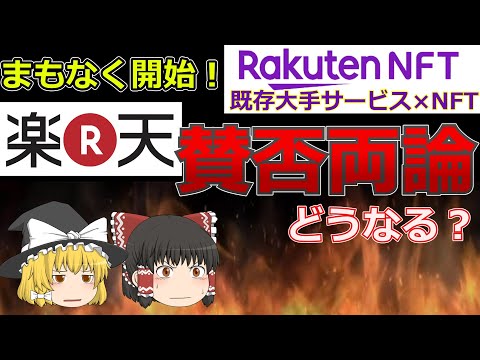 【楽天NFT】楽天ポイントで買えるNFT！！Rakuten NFTの評判が悪い件【初心者】