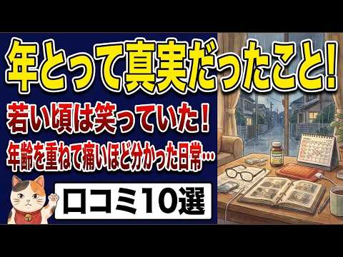 【シニアの本音の「年とって真実だったこと！」】若い頃は笑っていた！年齢を重ねて痛いほど分かった日常のリアルな口コミ10選（猫の諭吉｜口コミ・漫画）