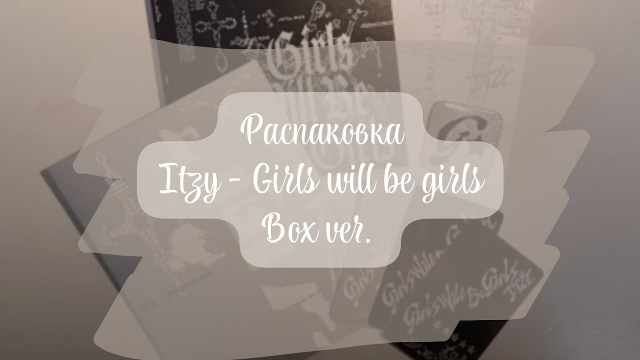 🍭Распаковка альбома ITZY - GWBG box ver. 