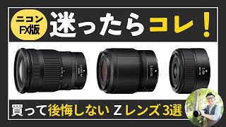 期間限定！NikonZシリーズ対応！便利なズームレンズ！ママさん初心者OK！綺麗 ニコン歴20年の写真家が厳選した「NIKKOR Zレンズ」必携の3本は