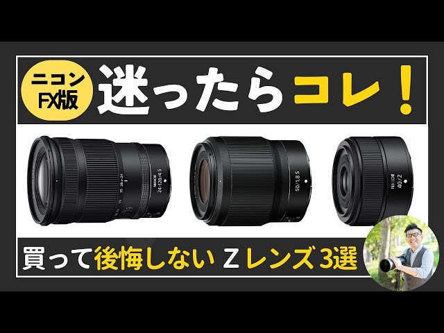 ニコン 買って後悔しない鉄板レンズ3選【フルサイズ編】S-Line