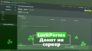 Настройка плагина LuckPerms | Плагин на донат #2