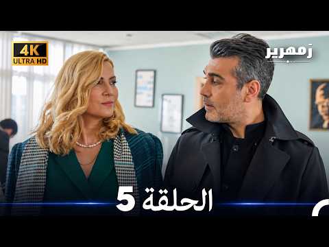 زمهرير الحلقة 5 (Arabic Dubbed) 4K