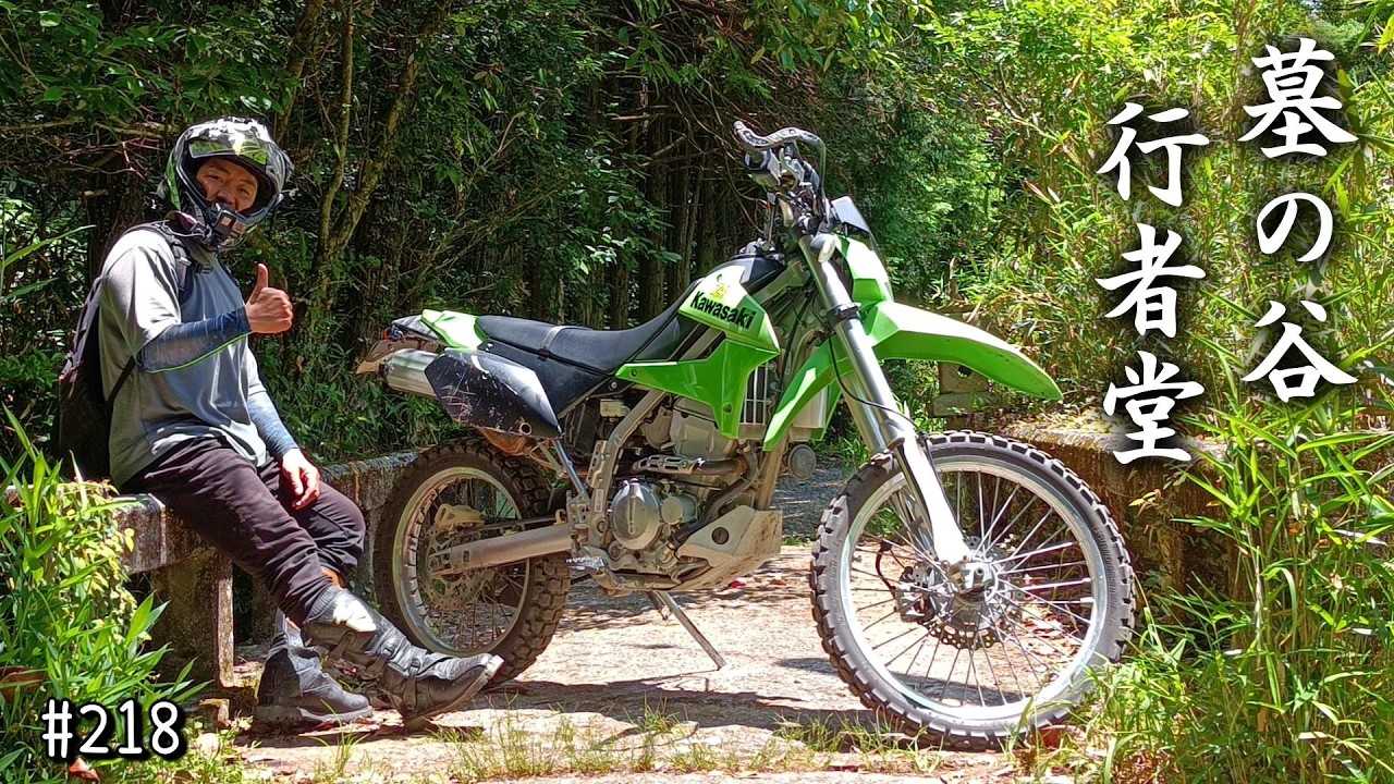 KLX250 林道ツーリング】墓の谷 行者堂 トコトコお参り - YouTube