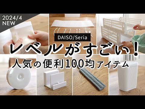 【100均購入品】レベルが高い便利グッズ8選！SNSで人気の折りたたみ収納ケース、家事がラクになるゴミ箱、充電式センサーライト、掃除棒、エアコン風よけカバー