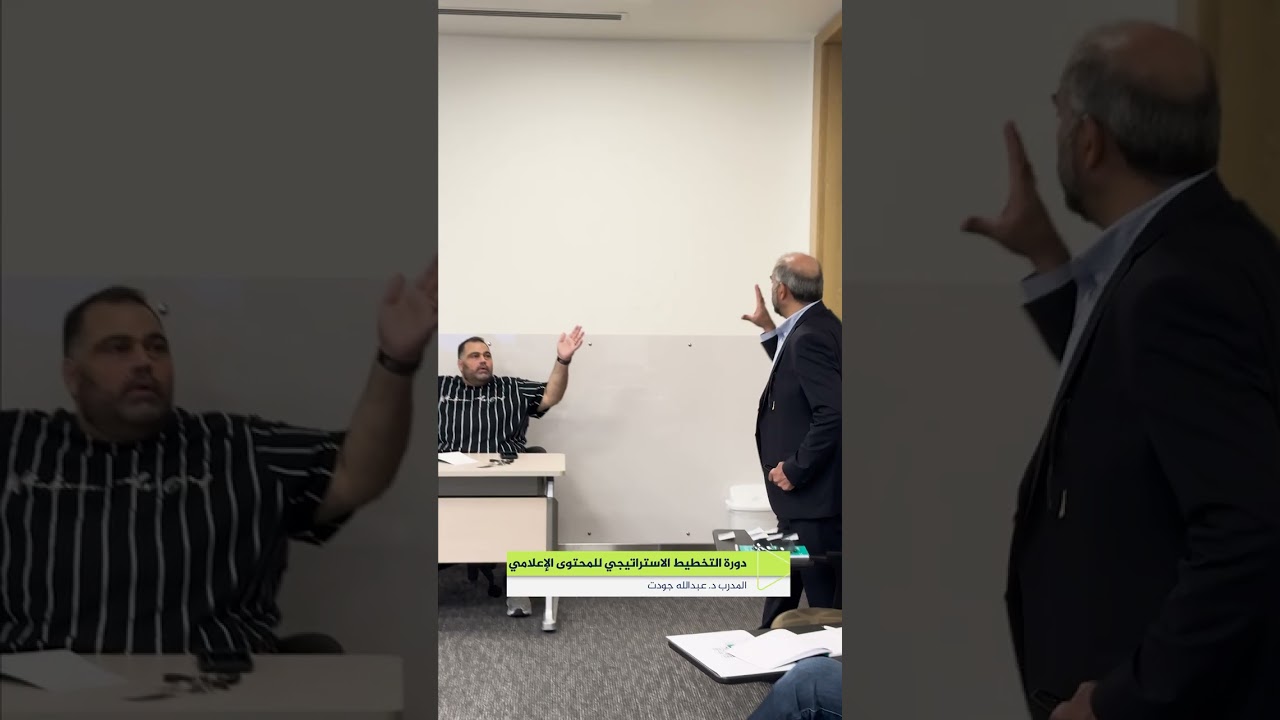 دورة التخطيط الاستراتيجي للمحتوى الرقمي مع المدرب عبدالله جودت ضمن دورات معهد الجزيرة للإعلام