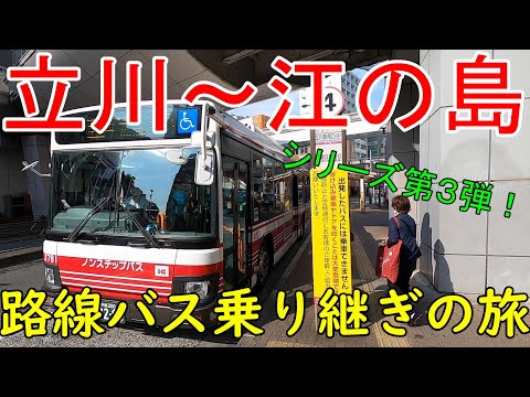 立川~江の島 路線バス乗り継ぎの旅 シリーズ第3弾