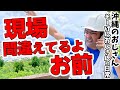 【沖縄のおじさん】現場間違えてるよ？お前【そーけんおじさん】