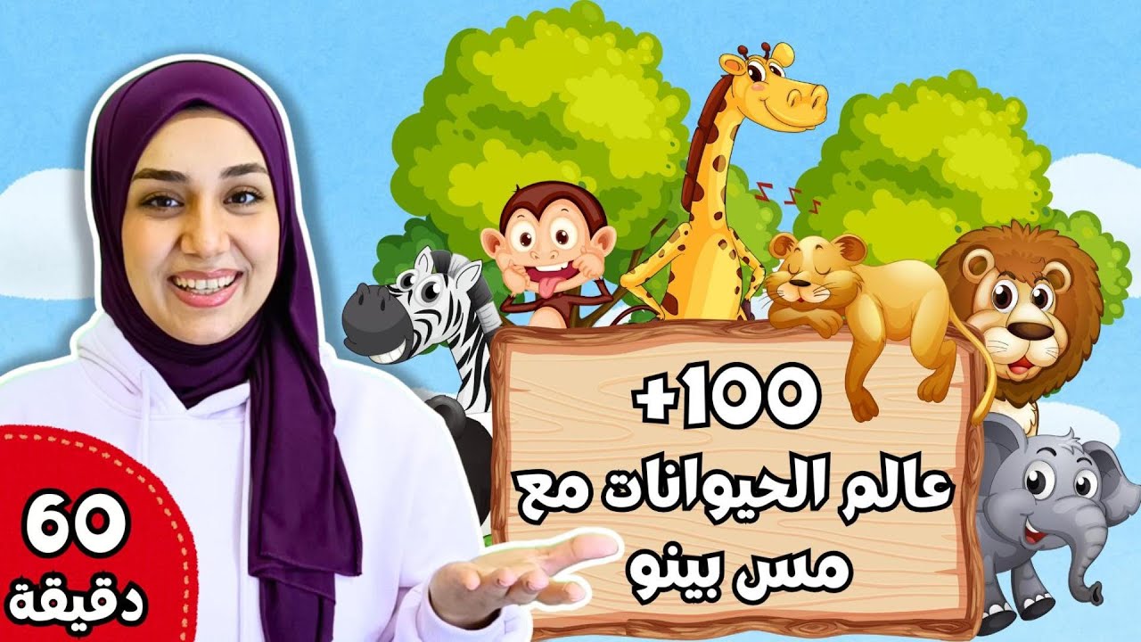 تعرف على أصوات الحيوانات🐘🦁🐒 | كلمات عربية يومية للأطفال والكبار👩‍🏫📒أكثر من 100 كلمة باللغة العربية📖