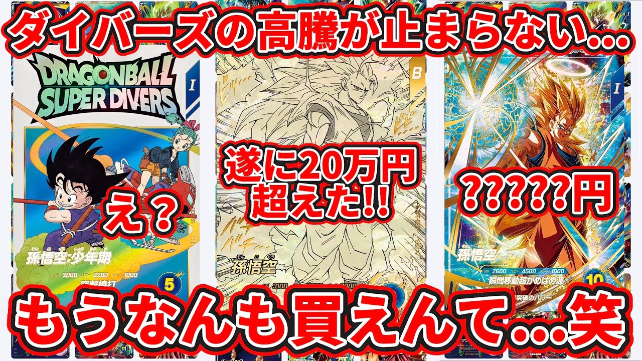 ドラゴンボール スーパーダイバーズ　パラレル　大会　高騰中 ドラゴンボールスーパーダイバーズ】ダイバーズの高騰がマジで止まら