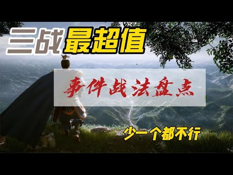 三戰最超值事件戰法盤點,少一個都不行! 【三國志戰略版】 - YouTube