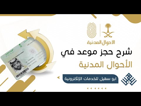 شرح حجز موعد في الاحوال المدنية كيف احجز موعد في الاحوال طريقة حجز موعد في الاحوال المدنية شرح