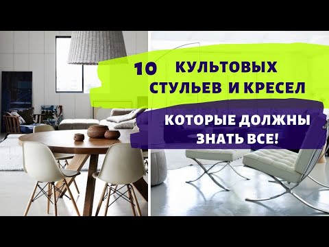 10 КУЛЬТОВЫХ КРЕСЕЛ И СТУЛЬЕВ АКТУАЛЬНЫХ ВО ВСЕ ВРЕМЕНА!