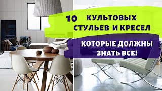 10 КУЛЬТОВЫХ КРЕСЕЛ И СТУЛЬЕВ АКТУАЛЬНЫХ ВО ВСЕ ВРЕМЕНА!