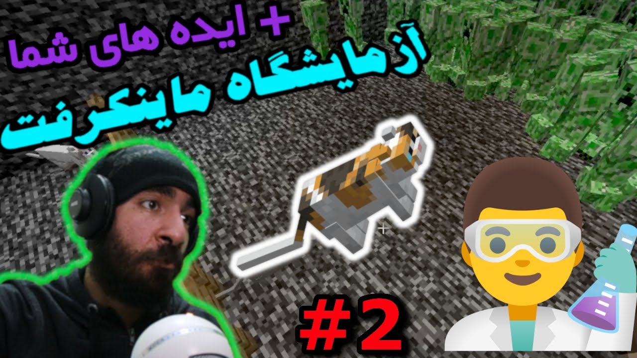 آزمایشگاه ماینکرفت - ایده های شما و خودم رو تست کردم #2 🔬🧪🥼