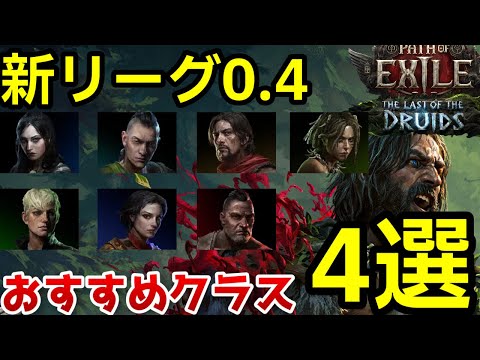PoE2 0.4 新規リーグ おすすめクラス 4選!