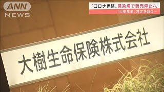 “コロナ保険”感染急増で新規販売停止　大樹生命(2022年2月3日)