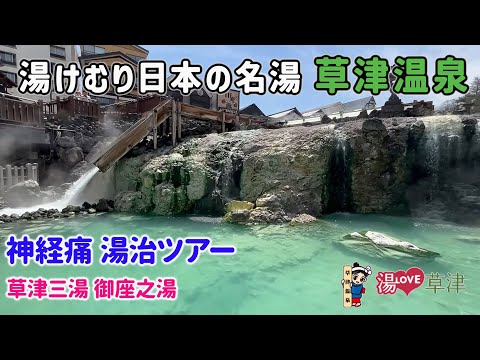 湯けむり 草津温泉ツアー