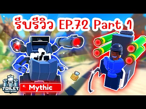 รีบรีวิว Episode 72 Part 1 รู้ไว้ก่อนเล่น 