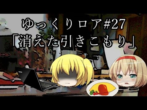 【ゆっくり茶番劇－ゆっくりロア－】 その27、「消えた引きこもり」