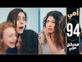 مسلسل أمي الحلقة 94 دبلجة عربية Anne Review 