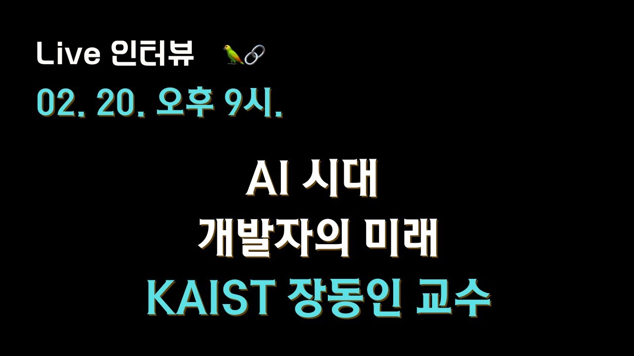 [KAIST 장동인 교수 X 테디노트] AI 시대, 개발자의 미래