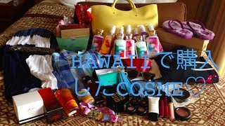 Hawaiiで購入したコスメ&１月購入コスメ紹介♡