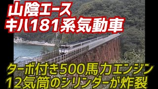 【山陰特急】ターボ付き500馬力エンジン搭載キハ181系の活躍