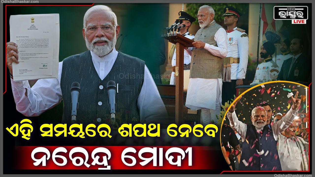 ନୂଆ ସରକାର ଗଢିବାକୁ ଯାଉଛି NDA । ଏହି ସମୟରେ ଶପଥ ନେବେ ନରେନ୍ଦ୍ର ମୋଦୀ I Narendra Modi Oath Ceremony