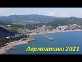 Лермонтово 2021🌴ЛАЗАРЕВСКОЕ СЕГОДНЯ🌴СОЧИ.