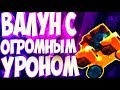 СОБРАЛ ВАЛУН ЕГО УРОН ПРОСТО ПОРАЖАЕТ  CATS: Crash Arena Turbo Stars