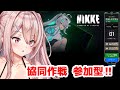 【勝利の女神NIKKE】ちょこっと🔥協同作戦参加型🔥ニケラビで行くよ❣【Vtuberはにーらびっと】
