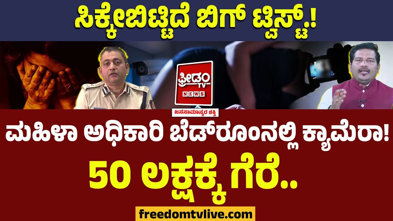 ಮಹಿಳಾ ಅಧಿಕಾರಿ Bed Roomನಲ್ಲಿ ಕ್ಯಾಮೆರಾ! 50 ಲಕ್ಷಕ್ಕೆ ಗೆರೆ..ಸಿಕ್ಕೇಬಿಟ್ಟಿದೆ ಬಿಗ್ ಟ್ವಿಸ್ಟ್.! | Belagavi