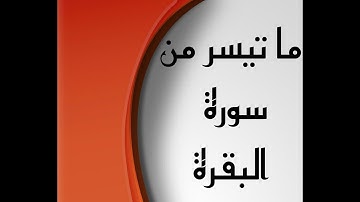 تلاوة خاشعة ما تيسر من سورة البقرة بصوت القارئ عبد الرحمن زين 2022