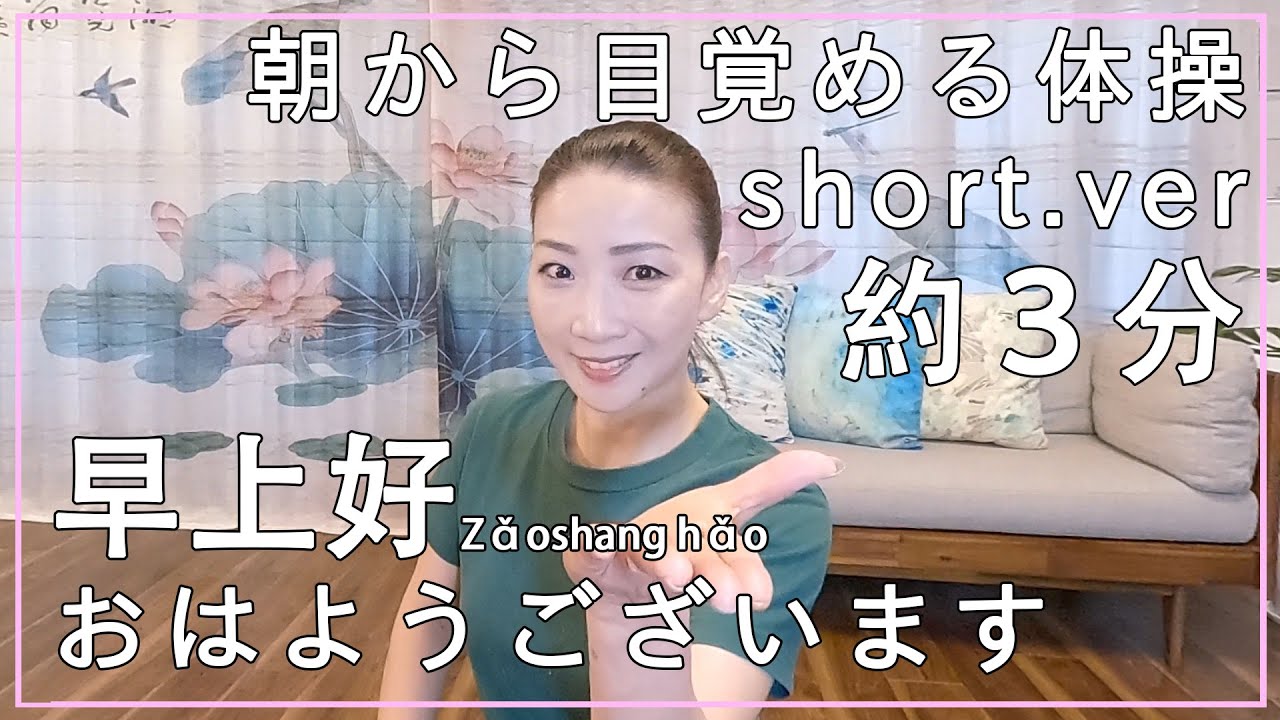 早上好！」朝から目覚める体操！約3分間【short版】 - YouTube