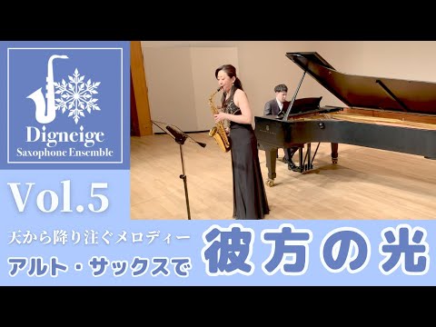 ［サックス］彼方の光/リベラ Far Away/Libera