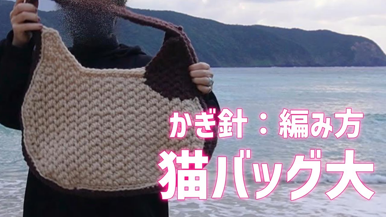 【かぎ針】ハマナカの猫バッグ大の編み方【簡単！】