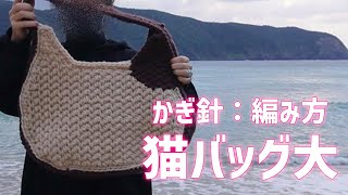 かぎ針】ハマナカの猫バッグ大の編み方【簡単！】 - YouTube