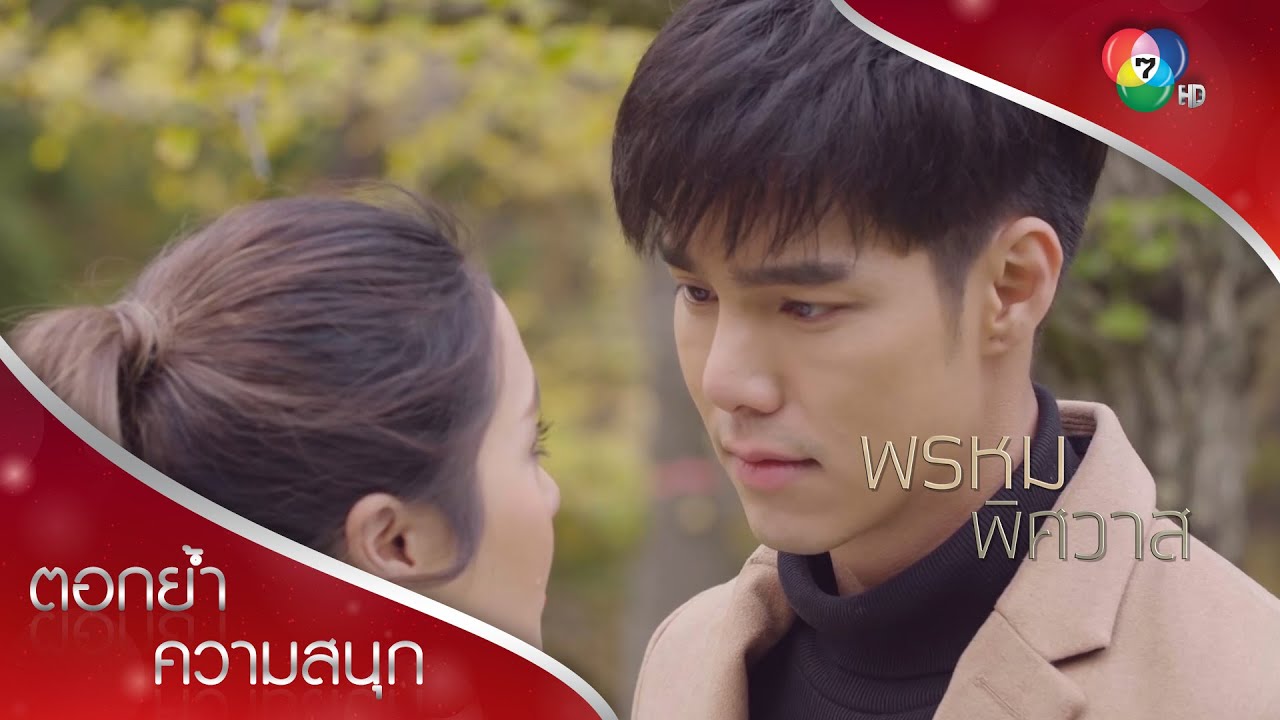 ขอโอกาสให้ผู้ชายคนนี้อีกสักครั้ง | ตอกย้ำความสนุก พรหมพิศวาส EP.16 | Ch7HD