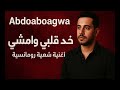 Abdoaboagwa خد قلبي وامشي Khod Alby W Emshi أغنية شعبية رومانسية 2025 