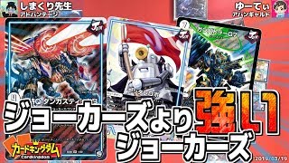 環境最強と言われたジョーカーズに勝利！？勝つのはジョーカーズ！【#デュエマ】