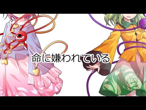 [PV]命に嫌われている